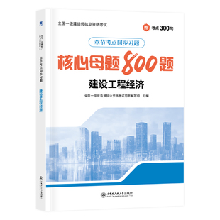 一建经济核心母题】新版一级建造师2026教材配套章节同步练习题集建设工程经济一建教材2026年土建房建历年真题试卷市政管理法规