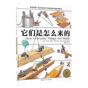 当当网正版童书 它们是怎么来的 精装大开本少儿科普百科全书 [7-10岁] 新闻出版广电总局向青少年推荐的百种优秀图书