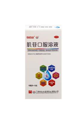 [白云山]肌苷口服溶液2%10ml*10支/盒