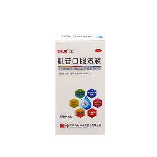 白云山肌苷口服溶液10ml10支修复肝脏转氨酶改善肝功能急慢性肝炎