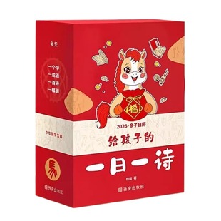 给孩子的一日一诗日历2026年新款亲子古诗词给的精选中华诗词365天每天一首公农历唐诗新年礼物桌面摆件每日马年国学成语成长经典