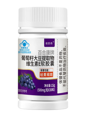 拍1发3祛黄褐斑葡萄籽维E正品