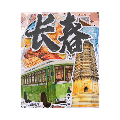 长春旅行手帐贴纸套装净月潭长影54路有轨电车元素建筑文创纪念贴画学生旅游研学手成长相册抄报剪报装饰素材