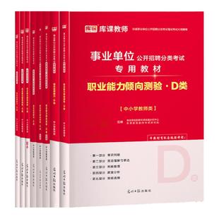 库课事业编2026事业单位d类真题试卷题库职测中小学中学教师招聘综合应用能力职业能力倾向测验教材试卷云南河南贵州宁夏安徽湖北