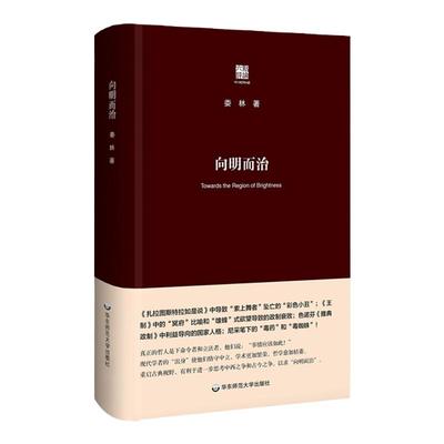 向明而治 娄林 六点评论 雅典式政制 政治哲学思想研究 雅典政制 柏拉图《王制》 扎拉图斯特拉如是说 正版 华东师范大学出版社