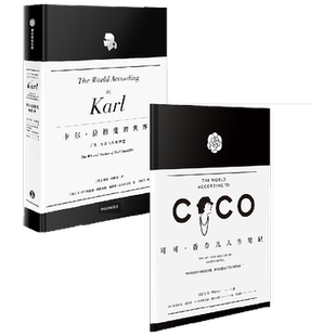 卡尔拉格斐的世界+可可香奈儿人生笔记(套装2册)卡尔拉格斐等著 献给品位人士的经典珍藏艺术设计 香奈儿的见解与态度中信出版