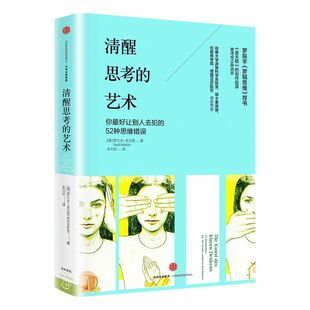 清醒思考的艺术（思维的艺术系列） 罗尔夫 多贝里 著 《黑天鹅》的创作起源 中信出版社图书 正版书籍