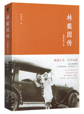 【现货速发】正版新书 林徽因传张清平 修订版 中华书局 女励志你若盛开蝴蝶自来珍藏版气质修养女书文集女人青春小说好书书籍
