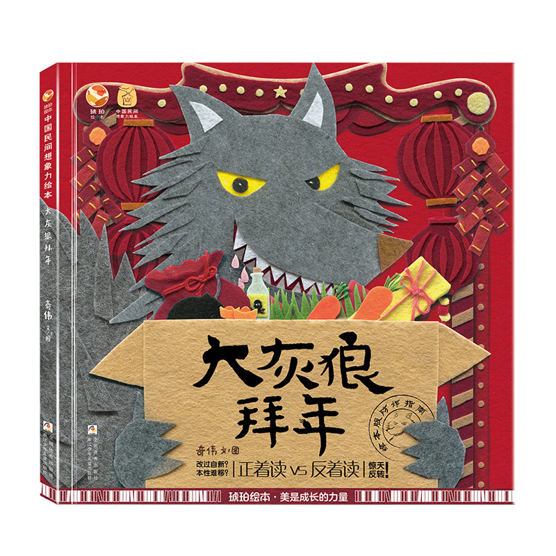 大灰狼拜年中国民间想象力绘本