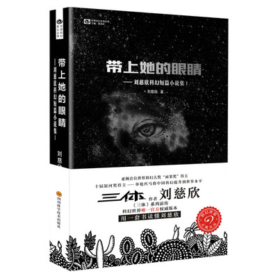 带上她的眼睛 刘慈欣科幻短篇小说集收录流浪地球原著文学书 梦之海球状闪电 七7年级下课外阅读科幻小说书籍排行榜 新华书店正版