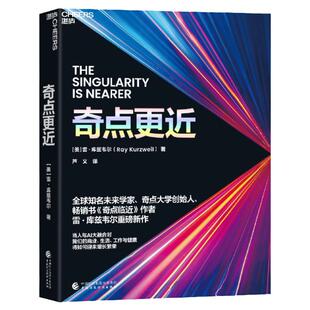 奇点更近正版书3个事关人类命运的紧迫问题14个重塑世界20年的神预测奇点临近社会科技经济文化科技预言作者雷·库兹韦尔智人之上