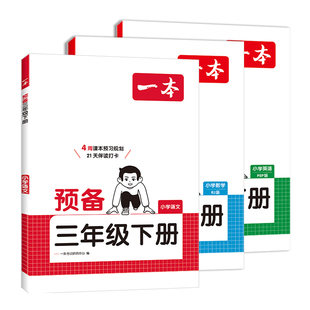 26春一本预备三年级四五六年级下册语文数学英语小学寒假预习复习衔接课本新教材同步训练寒假28天打卡3456年级人教版北师大苏教版