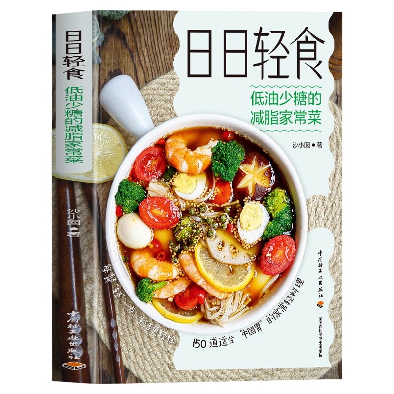 官方正版 日日轻食 低油少糖的减脂家常菜沙 小囡轻食低盐少油减糖轻食家常菜营养膳食菜谱150道适合中国胃家常轻料理营养贴士书籍