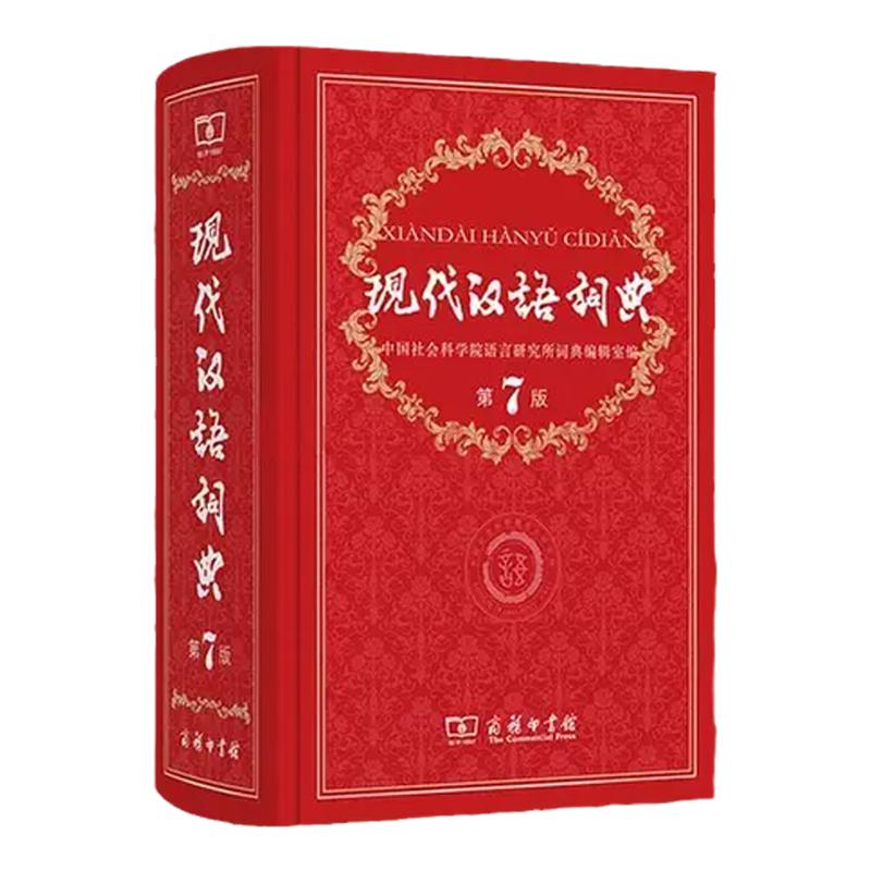 现货 全2本 现代汉语词典 第7版 +古汉语常用字字典 第5版 王力 商务印书馆出版 畅销中小学教辅工具书