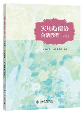 实用越南语会话教程 下册 莫子祺 黄氏惠 更有效地掌握 作为社会各级各类越南语会话口语培训的教材 提高越南语听说译基本技能