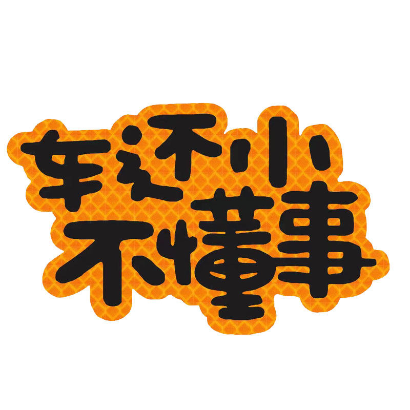 车还小不懂事反光车贴个性创意文字贴汽车装饰贴纸车尾反光膜