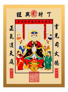 2026灶王爷厨房贴老式财神贴画灶君年画像东厨司命厨房防油贴纸