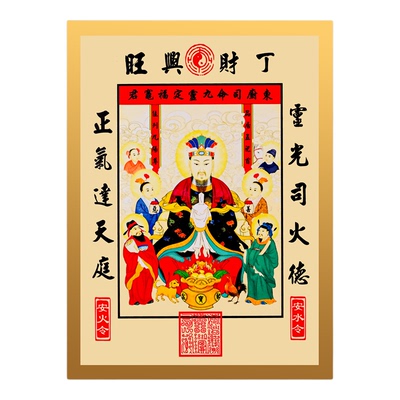 2026灶王爷厨房贴老式财神贴画灶君年画像东厨司命厨房防油贴纸