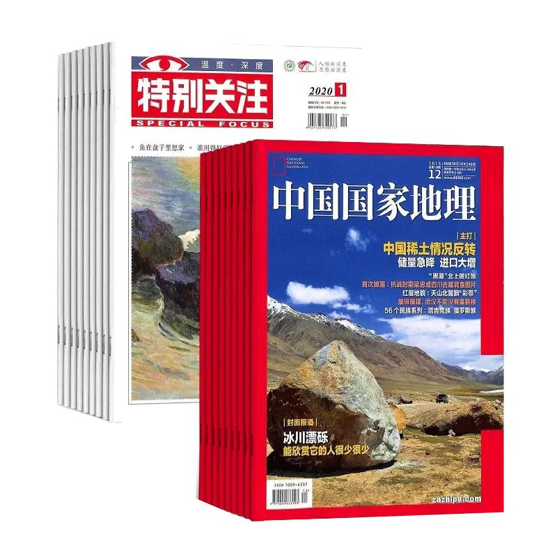 【全年订阅】中国国家地理+特别关注 组合订阅 2024年-2025年起订月任选地理旅游 时事新闻 焦点热点热议时政政策期刊