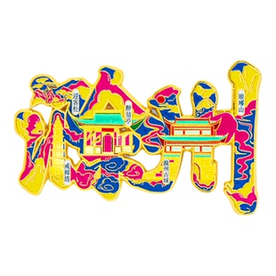 滁州冰箱贴金属创意旅游纪念礼品磁吸文创礼物中国城市冰箱贴批发