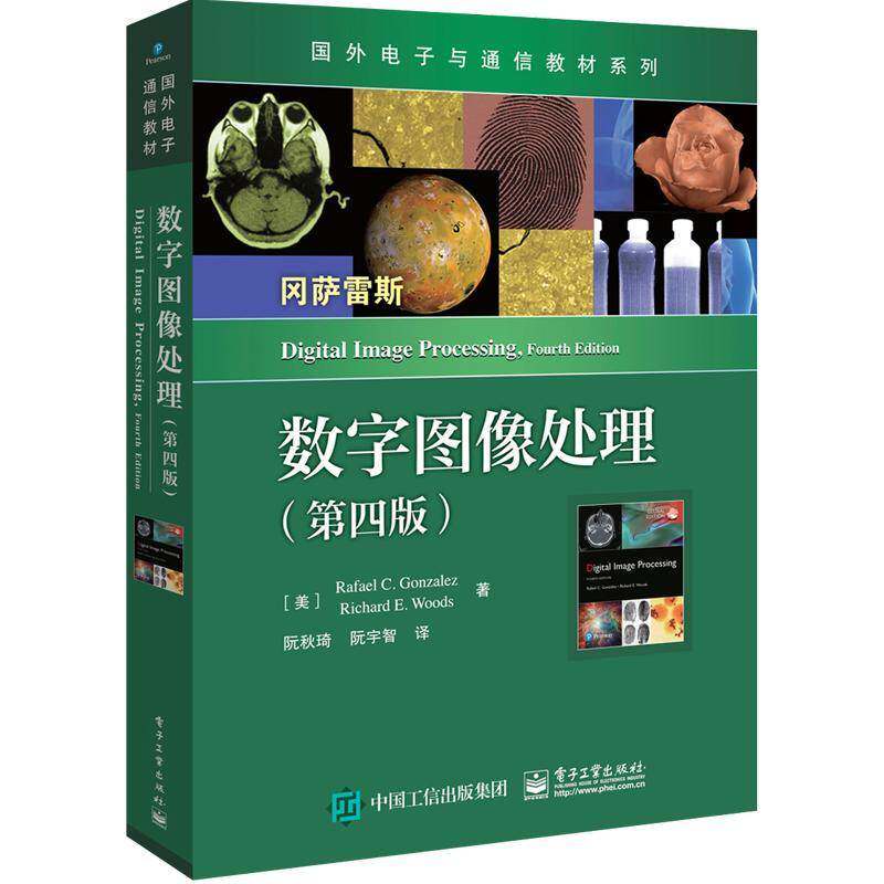 正版旧书数字图像处理 第四版第4版 中文版 国外电子通信教材 Digital Image Processing 3ed/Gonzalez 考研用书