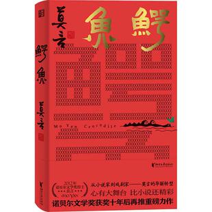 鳄鱼 莫言新书【当当网赠莫言题词+摄影收藏卡】 从小说家到戏剧家 生死疲劳晚熟的人蛙红高粱家族丰乳肥臀檀香刑莫言作品全集文学