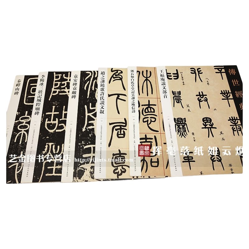 篆书6本装传世经典书法碑帖