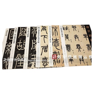 篆书6本装 传世经典书法碑帖 峄山碑+袁安袁敞碑+李阳冰三坟记城隍庙碑+邓石如吴让之+赵之谦铙歌许氏说文叙+王福庵说文部首 河北