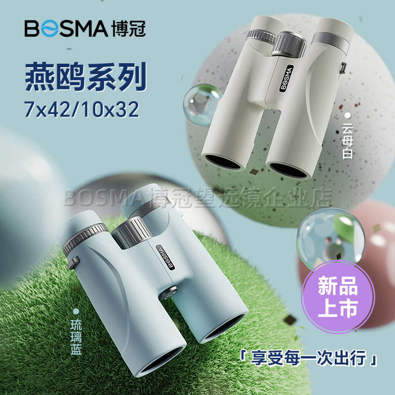 2025新品博冠燕鸥望远镜7x42 10x32高倍高清便携防水旅游演唱会
