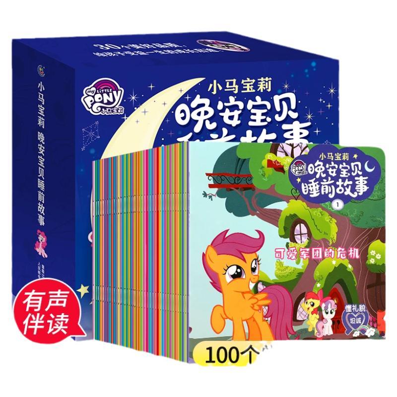 小马宝莉童趣睡前故事书