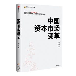 中国资本市场变革 肖钢 著 中国资本市场三十年探索与变革 中国经济 资本市场场 中国证监会原主席 经济热点 中信出版社图书 正版