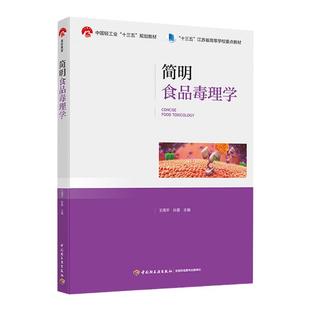 教材.简明食品毒理学中国轻工业十三五规划教材十三五江苏省高等学校重点教材王周平孙震1版4印次最新印刷2025首印2020食品工业大