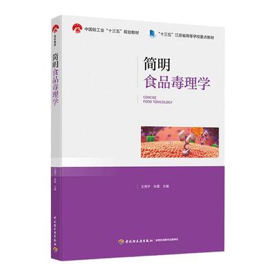 教材.简明食品毒理学中国轻工业十三五规划教材十三五江苏省高等学校重点教材王周平孙震主编本科食品食品工业食品食品科学与工程