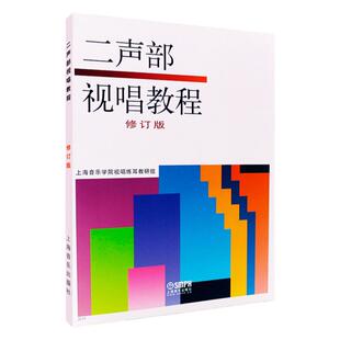正版二声部视唱教程 修订版 二部合唱视听教材 视唱练耳基础音乐理论视唱教材书 上海音乐出版社 上海音乐学院视唱练耳教研组编