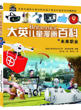 大英儿童漫画百科49.未来职业 十万个为什么7-10-12-15岁少年儿童读物世界未解之谜幼少儿科普大全小学生百问百答漫画书籍