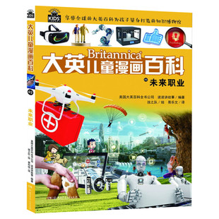 大英儿童漫画百科49.未来职业 十万个为什么7-10-12-15岁少年儿童读物世界未解之谜幼少儿科普大全小学生百问百答漫画书籍