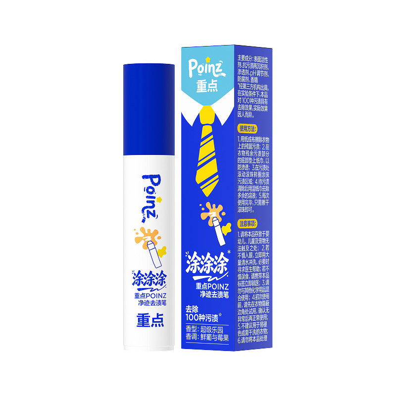 重点POINZ去渍笔免洗便携即时去污去油渍火锅衣物祛渍剂清洗神器