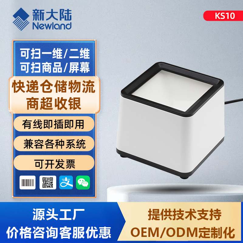 新大陆桌面扫码平台二维码超市商店扫条码码器商品收银收银台支付