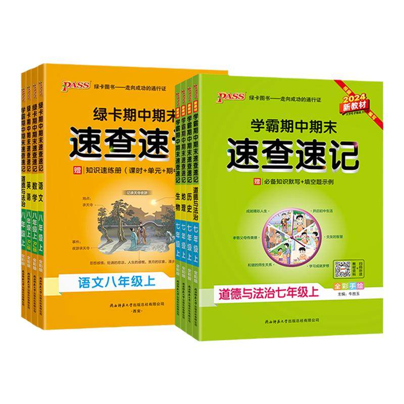 2025学霸期中期末速查速记七八年级上下册语文数学英语政治历史地理生物人教版湘教初中小四门必背知识点复习资料备考基础知识手册