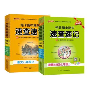2026学霸期中期末速查速记七八年级上下册语文数学英语政治历史地理生物人教版湘教初中小四门必背知识点复习资料备考基础知识手册