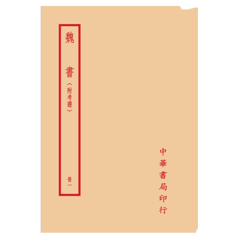 魏书(附考证)(全六册)