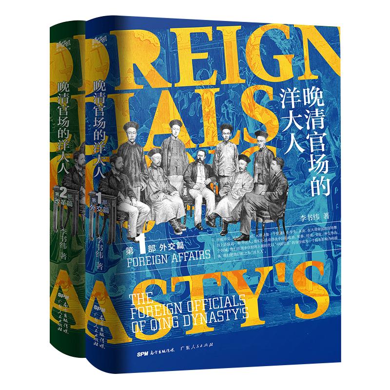晚清官场的洋大人(2册) 李书纬 著 中国通史社科 广东人民出版社 GDRM云图推荐