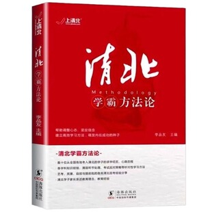 抖音同款清北学霸方法论数清华北大的求学经历历程学习方法提供动力指明方向故事典型高效学子经验阅读考试正版不是梦大学家长各地
