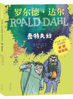 正版 蠢特夫妇 全彩注音版 罗尔德达尔作品 6-9-12岁儿童文学明天出版社 一二三年级小学生课外阅读书籍彩图