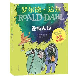 正版 蠢特夫妇 全彩注音版 罗尔德达尔作品 6-9-12岁儿童文学明天出版社 一二三年级小学生课外阅读书籍彩图