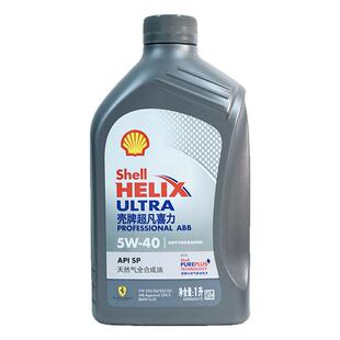 壳牌超凡灰壳ABB 5w40全合成机油 SP级大众奥迪奔驰宝马专用机油