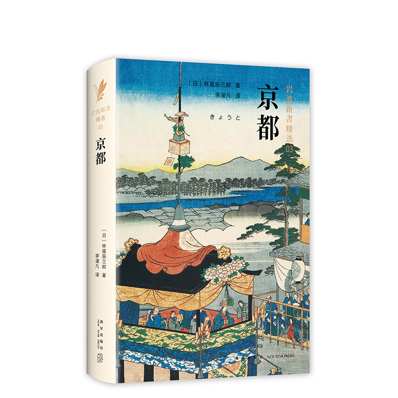 岩波新书精选03·京都 林屋辰三郎 一部优美、厚重的京都传记，一本浓缩了的日本史 历史 正版图书