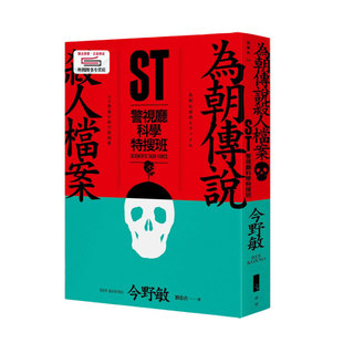 预售【外图台版】ST警视厅科学特搜班：为朝传说杀人档案 / 今野敏 青空
