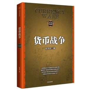 货币战争 (美)宋鸿兵 著 中信出版社 百万册升级版正版书籍 新华书店旗舰店文轩官网