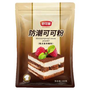 舒可曼防潮可可粉100g烘焙做coco粉提拉米苏蛋糕饼干曲奇装饰原料